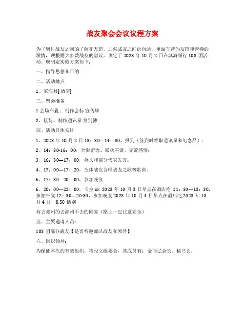战友聚会会议议程方案