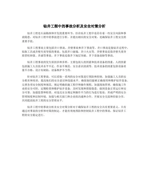 钻井工程中的事故分析及安全对策分析