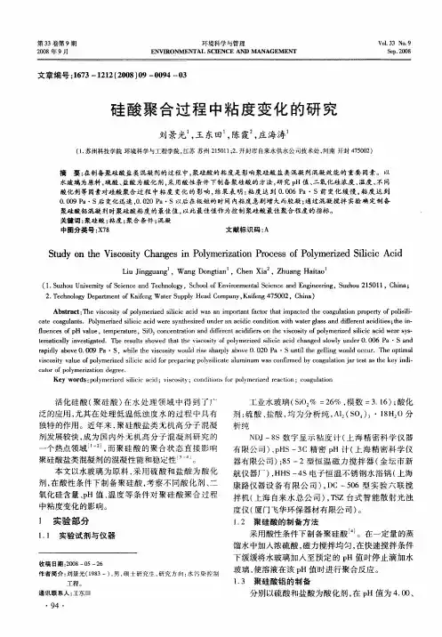 硅酸聚合过程中粘度变化的研究