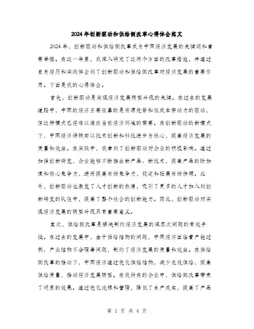 2024年创新驱动和供给侧改革心得体会范文(2篇)