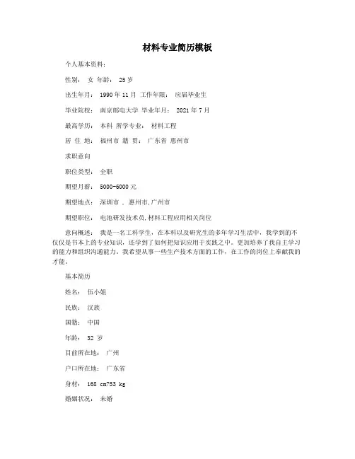 材料专业简历模板