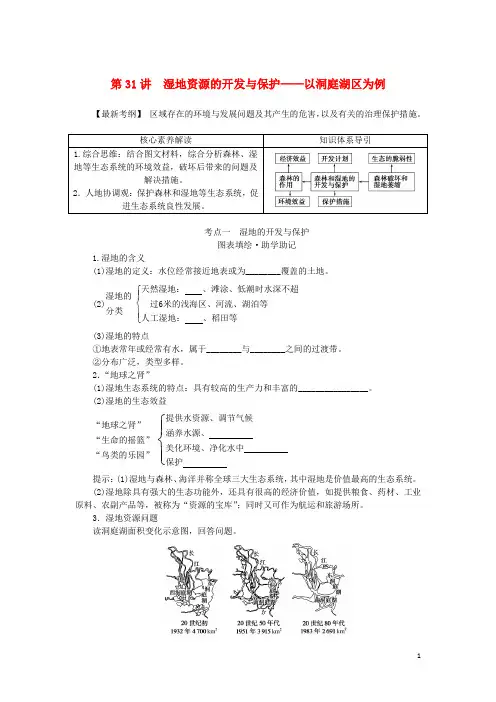 统考版2023版高三地理一轮复习第31讲湿地资源的开发与保护__以洞庭湖区为例讲义