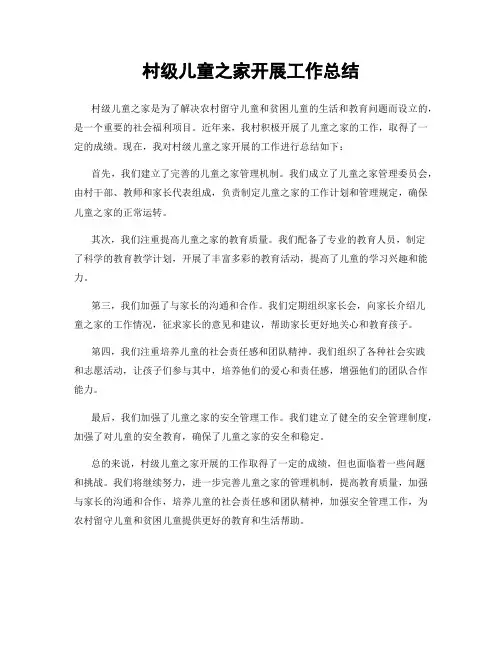 村级儿童之家开展工作总结