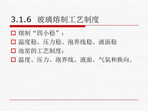 3__玻璃的熔制及熔窑(2)解析