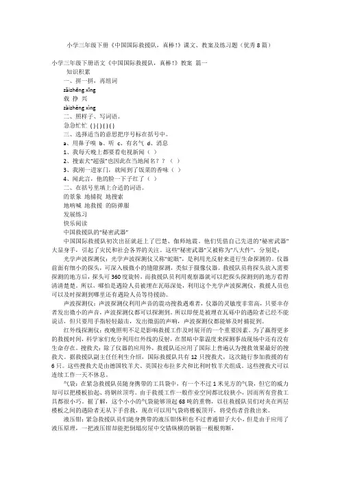 小学三年级下册《中国国际救援队,真棒!》课文、教案及练习题(优秀8篇)