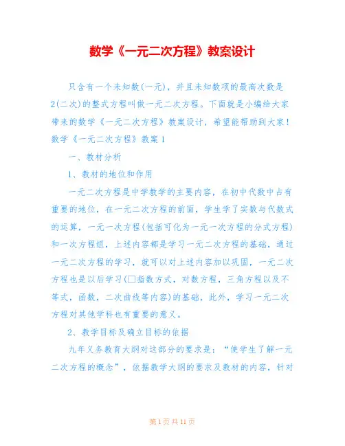 数学《一元二次方程》教案设计