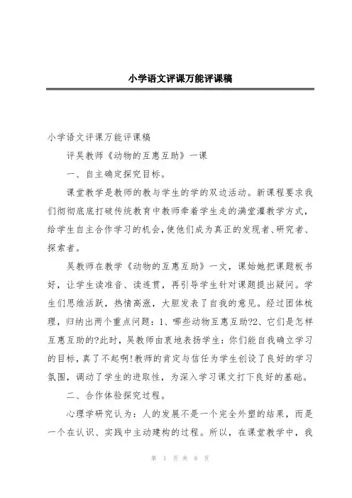 小学语文评课万能评课稿