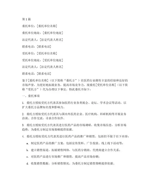 医药公司委托书(2篇)