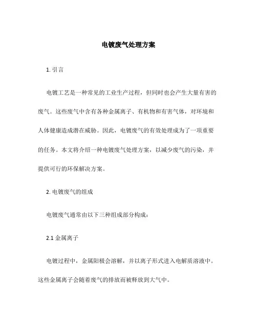 电镀废气处理方案
