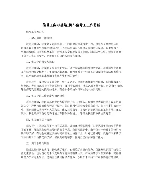 信号工实习总结_机车信号工工作总结