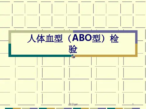细胞生物学实验ABO血型鉴定试验