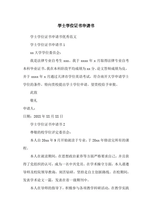 学士学位证书申请书