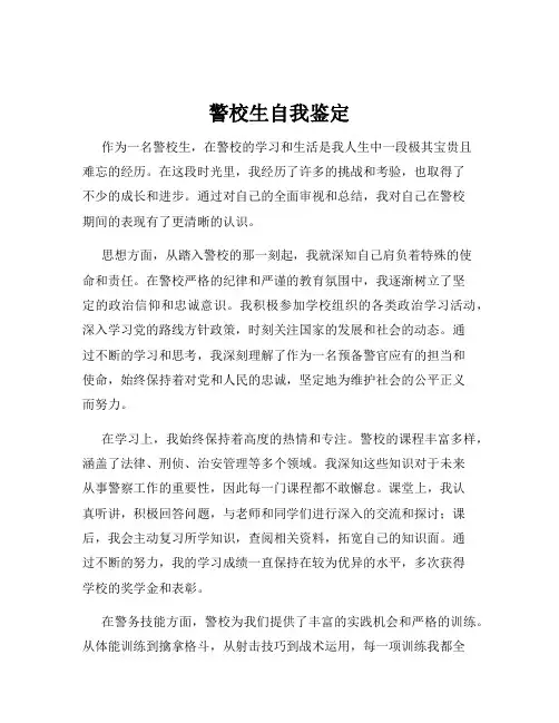 警校生自我鉴定