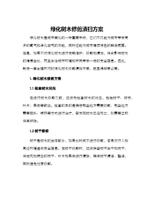 绿化树木修剪清扫方案