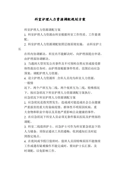 科室护理人力资源调配规划方案