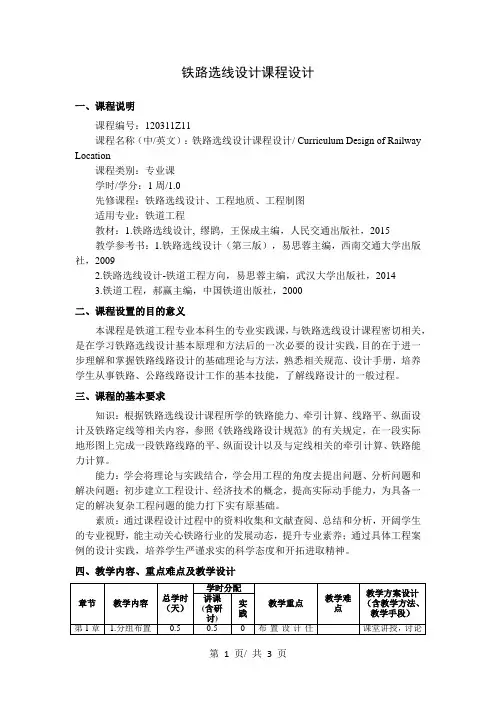 铁路选线设计课程设计   教学大纲