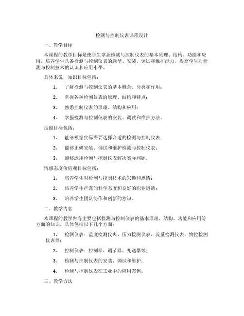 检测与控制仪表课程设计