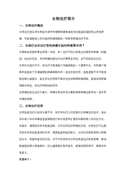 生物治疗