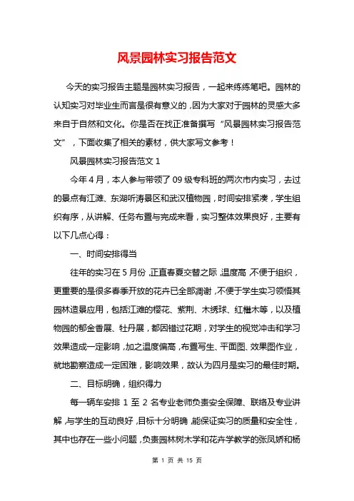 风景园林实习报告范文