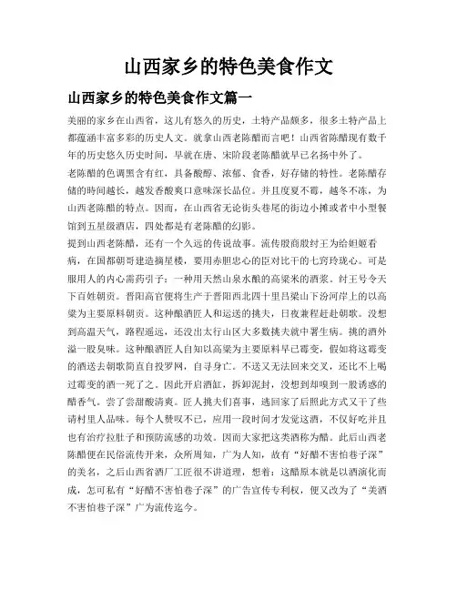 山西家乡的特色美食作文