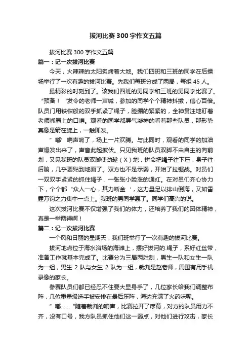 拔河比赛300字作文五篇