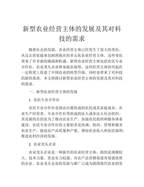 新型农业经营主体的发展及其对科技的需求