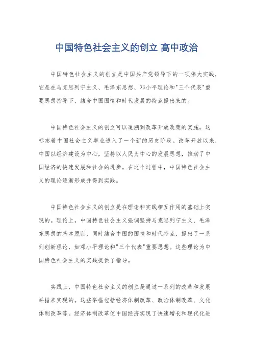 中国特色社会主义的创立 高中政治