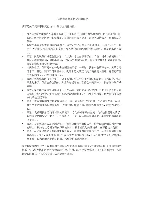 三年级写观察事物变化的片段