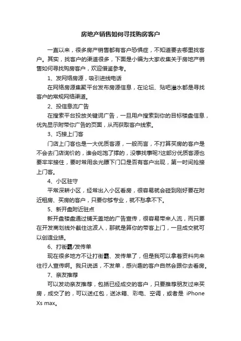 房地产销售如何寻找购房客户