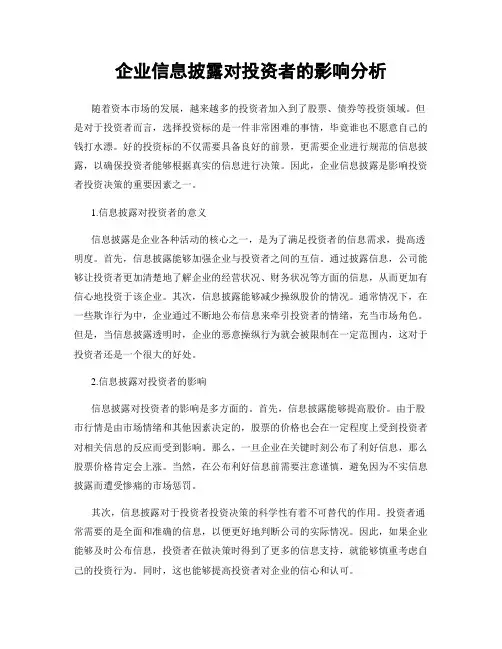 企业信息披露对投资者的影响分析