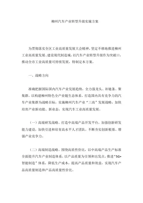 柳州汽车产业转型升级实施方案