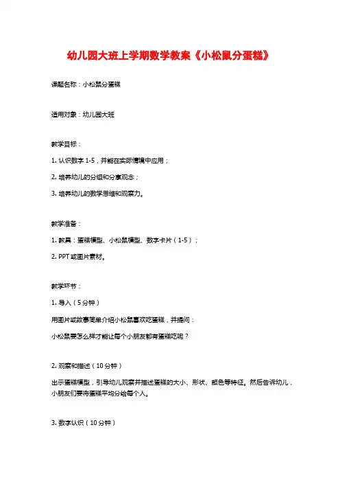 幼儿园大班上学期数学教案《小松鼠分蛋糕》