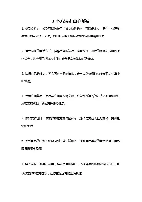 7个方法走出抑郁症