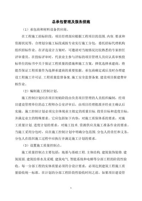 总承包管理及服务措施