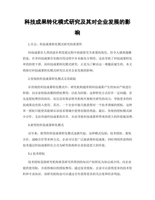 科技成果转化模式研究及其对企业发展的影响