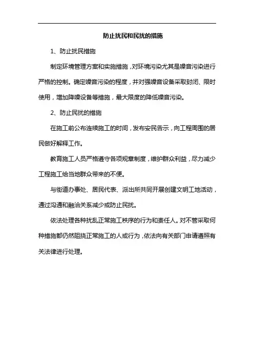 防止扰民和民扰的措施