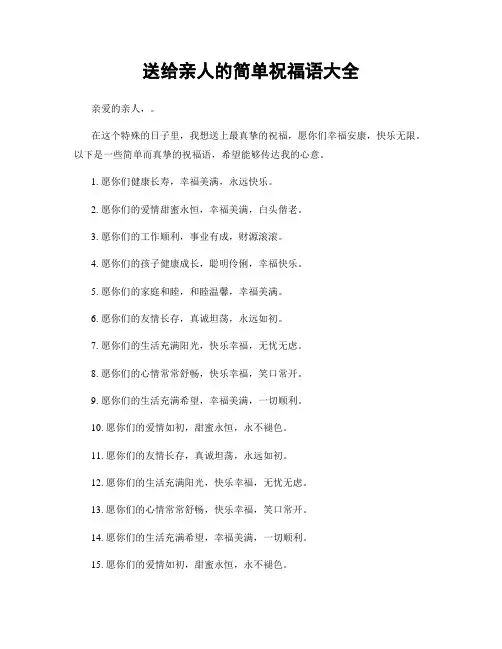 送给亲人的简单祝福语大全