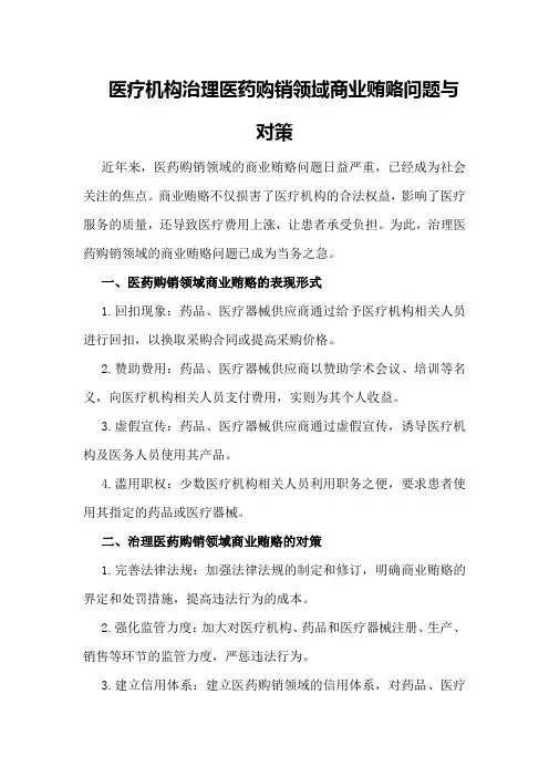 医疗机构治理医药购销领域商业贿赂问题与对策