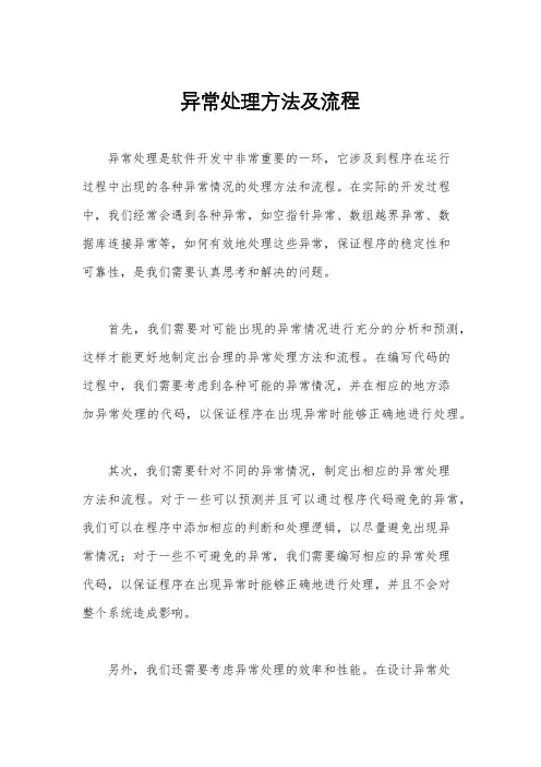 异常处理方法及流程