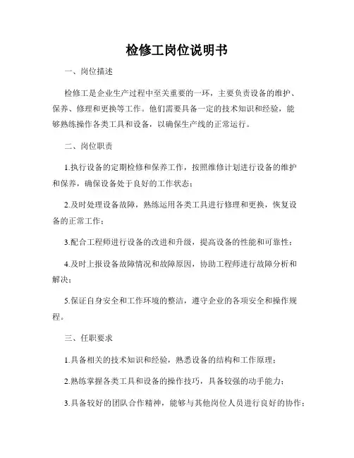 检修工岗位说明书
