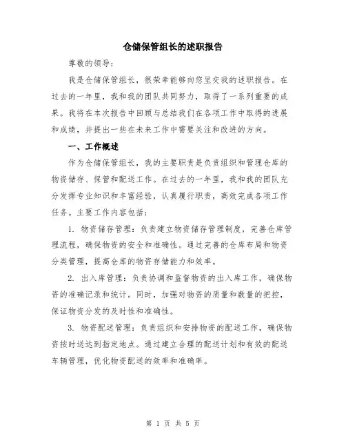 仓储保管组长的述职报告