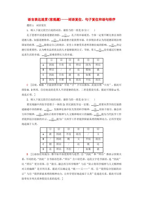 高考语文复习专项对点练6语言表达连贯(客观题)——词语复位、句子复位和语句排序