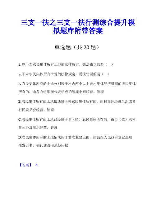 三支一扶之三支一扶行测综合提升模拟题库附带答案