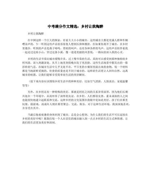 中考满分作文精选：乡村让我陶醉