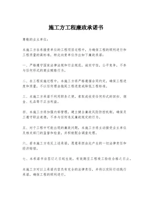 施工方工程廉政承诺书