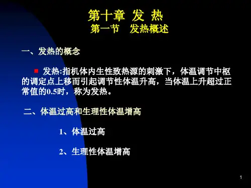 发热发热概述发热的概念