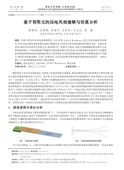 基于有限元的压电风扇建模与仿真分析