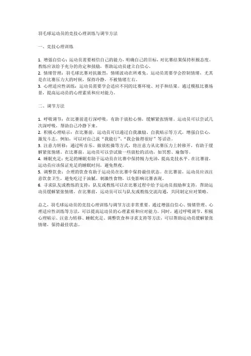 羽毛球运动员的竞技心理训练与调节方法
