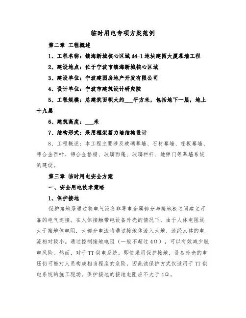 临时用电专项方案范例（三篇）