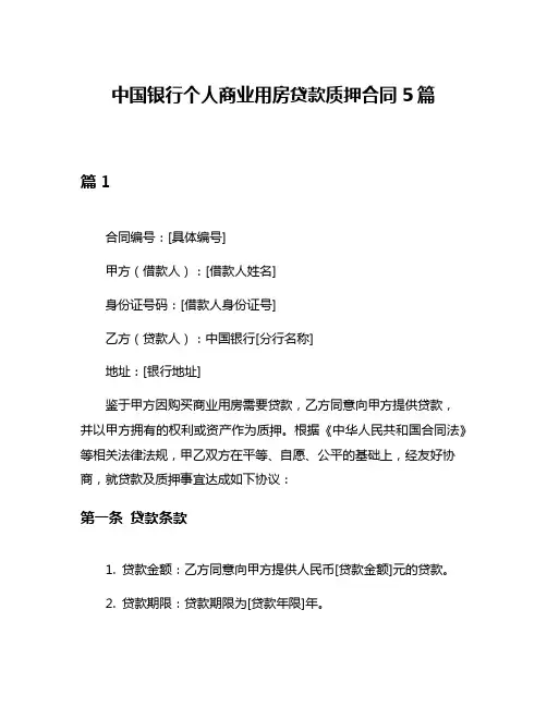 中国银行个人商业用房贷款质押合同5篇